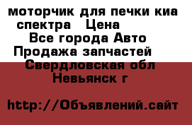 моторчик для печки киа спектра › Цена ­ 1 500 - Все города Авто » Продажа запчастей   . Свердловская обл.,Невьянск г.